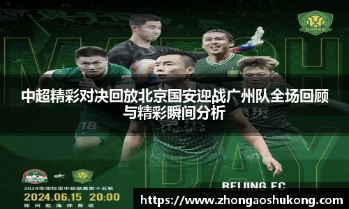中超精彩对决回放北京国安迎战广州队全场回顾与精彩瞬间分析