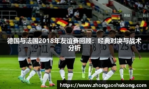 德国与法国2018年友谊赛回顾:经典对决与战术分析