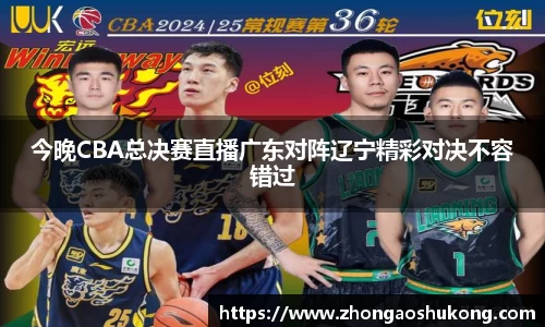 今晚CBA总决赛直播广东对阵辽宁精彩对决不容错过