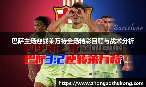 巴萨主场迎战莱万特全场精彩回顾与战术分析