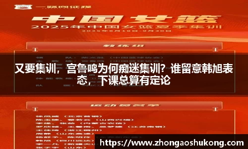 又要集训，宫鲁鸣为何痴迷集训？谁留意韩旭表态，下课总算有定论