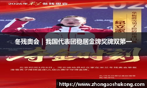 冬残奥会｜我国代表团稳居金牌奖牌双第一