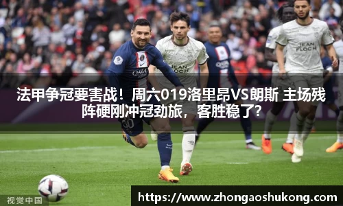 法甲争冠要害战！周六019洛里昂VS朗斯 主场残阵硬刚冲冠劲旅，客胜稳了？