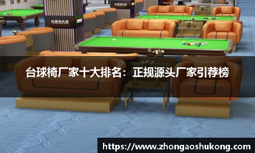 台球椅厂家十大排名：正规源头厂家引荐榜