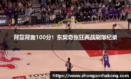 背靠背轰100分！东契奇张狂两战刷爆纪录